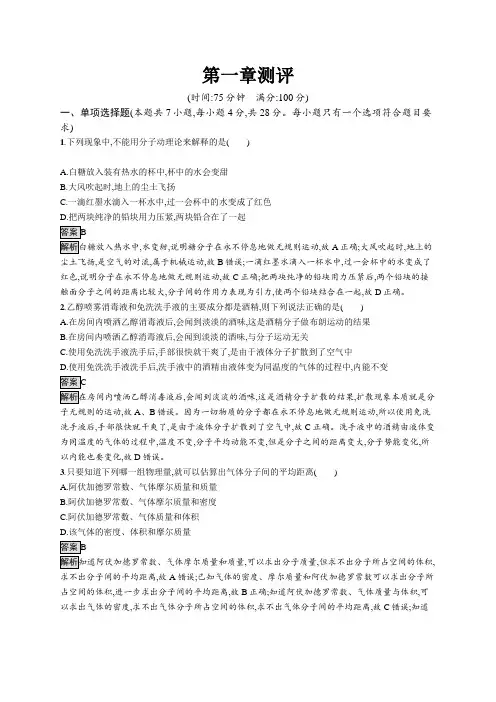 高中物理(新人教版)选择性必修三课后习题：第一章测评(课后习题)【含答案及解析】