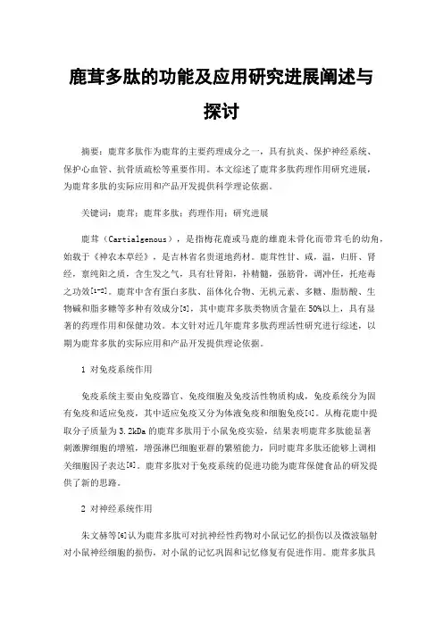 鹿茸多肽的功能及应用研究进展阐述与探讨