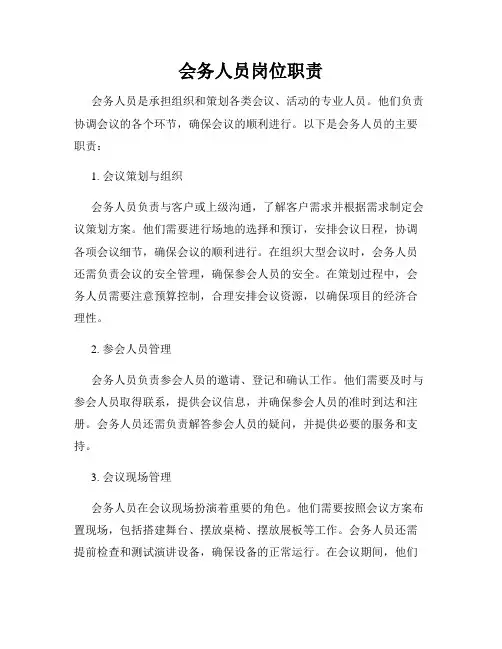 会务人员岗位职责