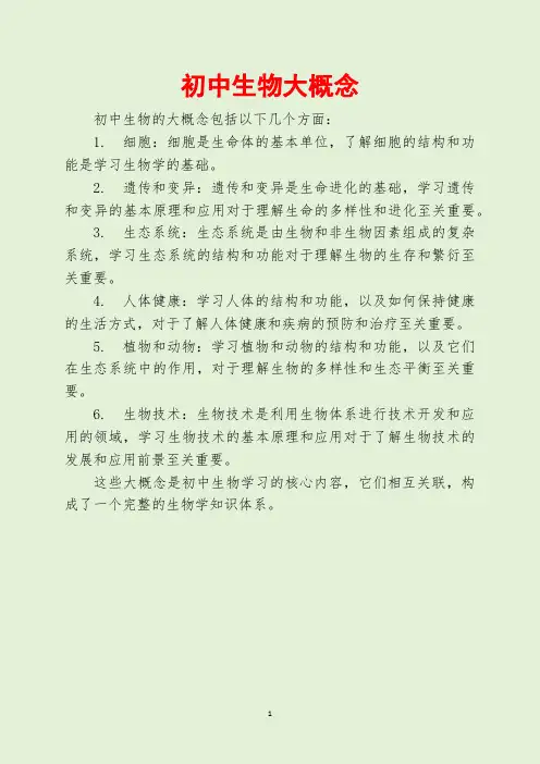初中生物大概念