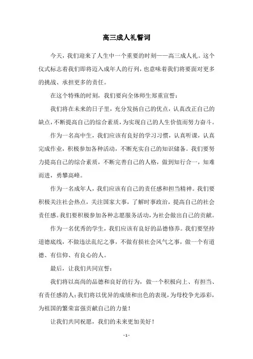 高三成人礼誓词