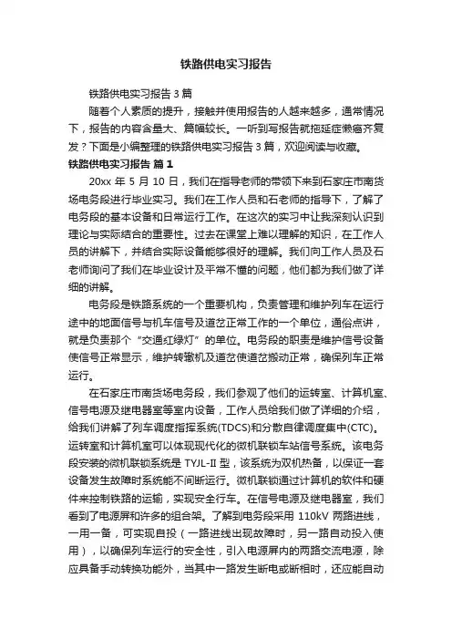 铁路供电实习报告