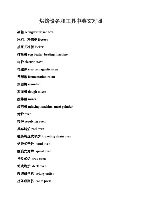 烘焙设备和工具中英文对照汇总
