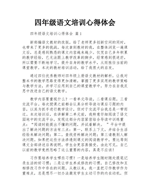 四年级语文培训心得体会