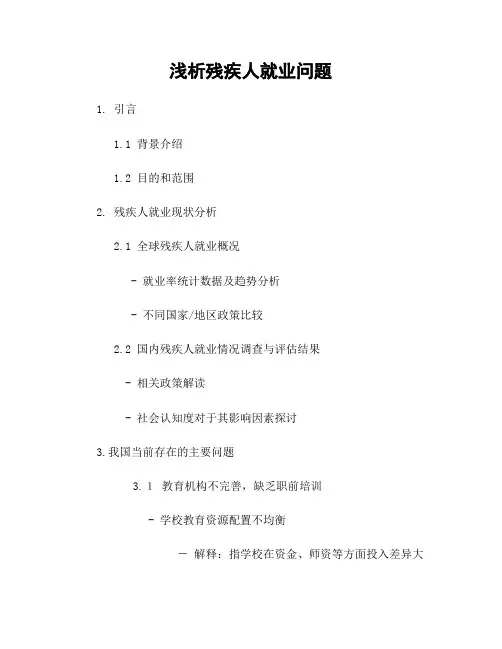 浅析残疾人就业问题