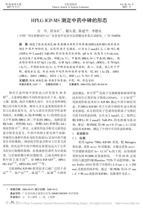 HPLC_ICP_MS测定中药中砷的形态
