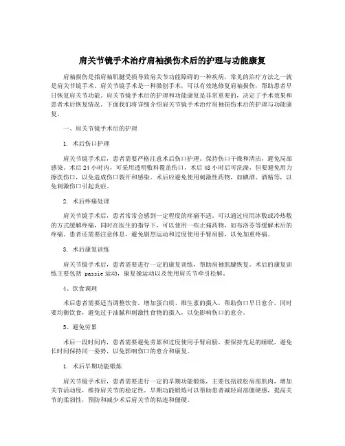 肩关节镜手术治疗肩袖损伤术后的护理与功能康复