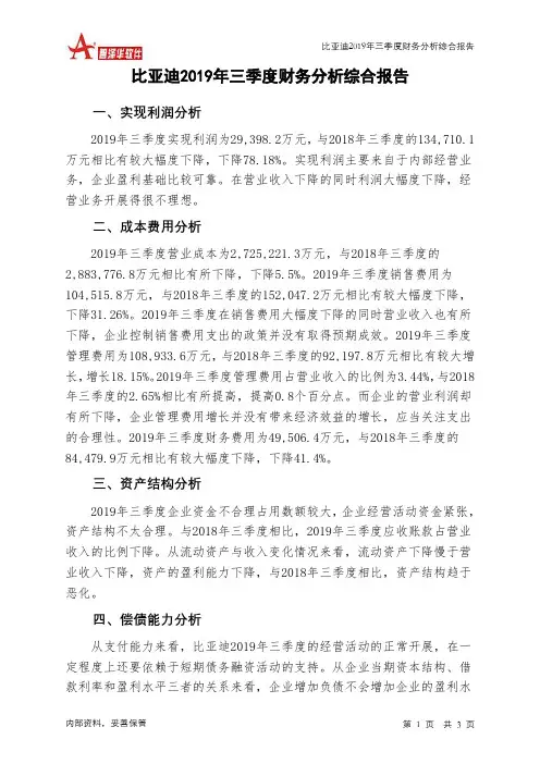 比亚迪2019年三季度财务分析结论报告