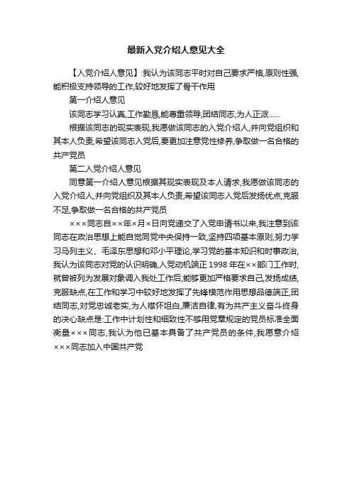 最新入党介绍人意见大全