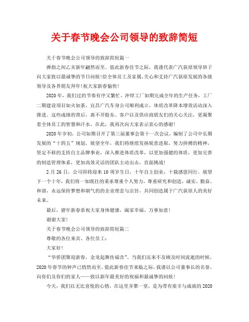关于春节晚会公司领导的致辞简短