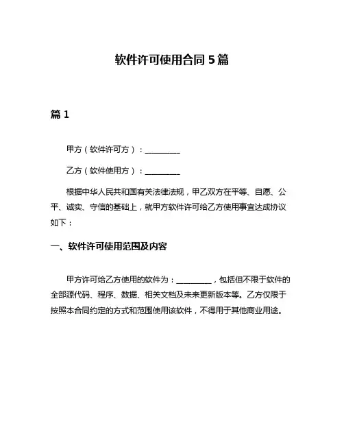 软件许可使用合同5篇