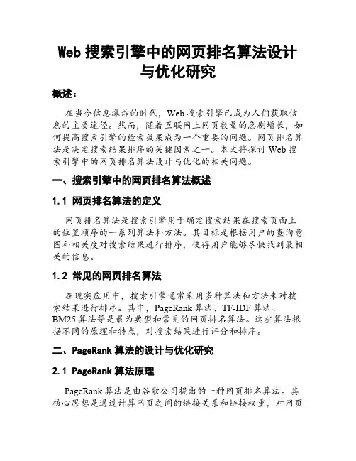 Web搜索引擎中的网页排名算法设计与优化研究