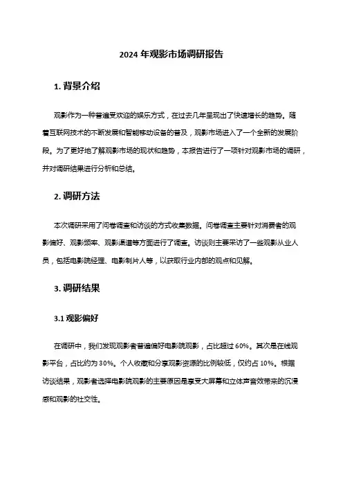 2024年观影市场调研报告