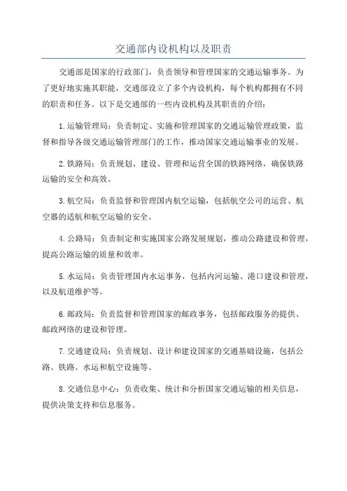 交通部内设机构以及职责