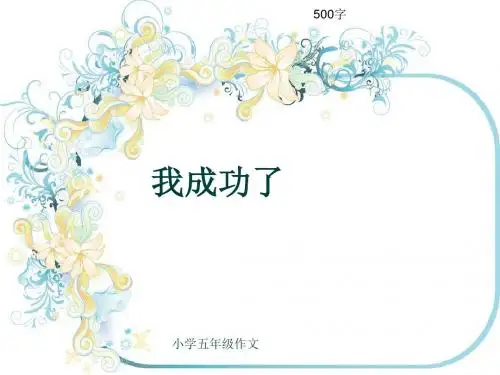 小学五年级作文《我成功了》500字(共9页PPT)