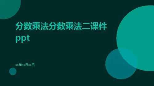 分数乘法分数乘法二课件ppt