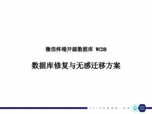 移动开发 微信终端开源数据库 WCDB 修复与无感迁移方案