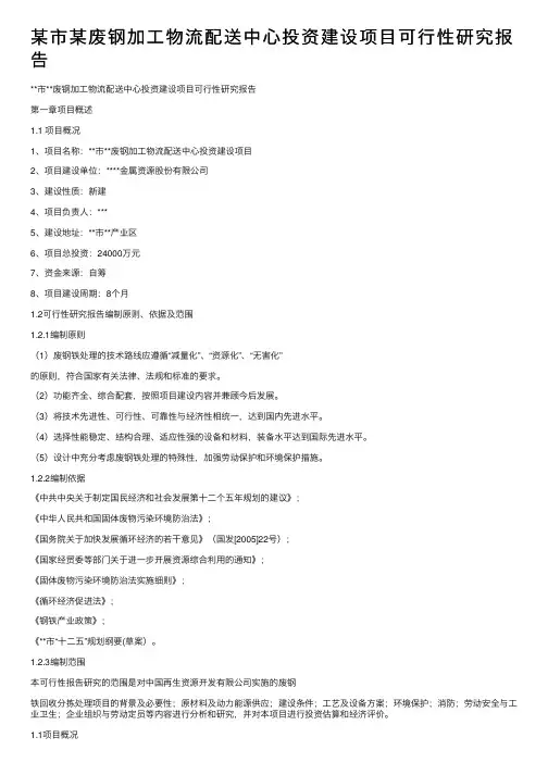 某市某废钢加工物流配送中心投资建设项目可行性研究报告