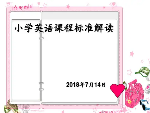 小学英语新课标解读 ppt课件