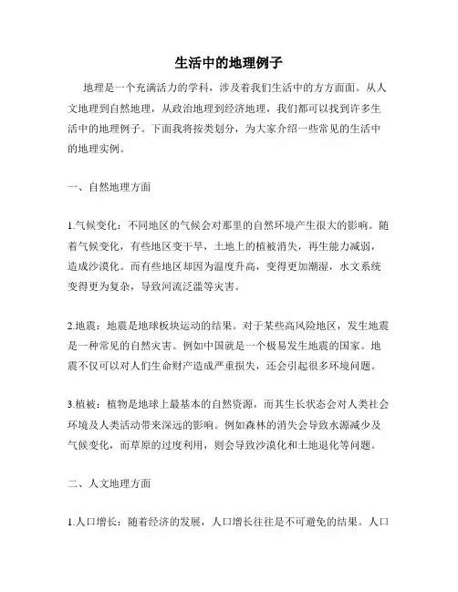 生活中的地理例子