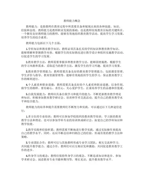 教师能力概念