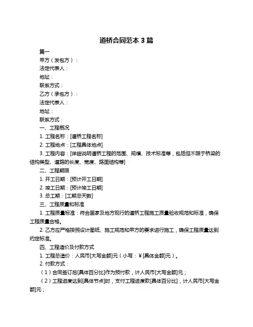 道桥合同范本3篇