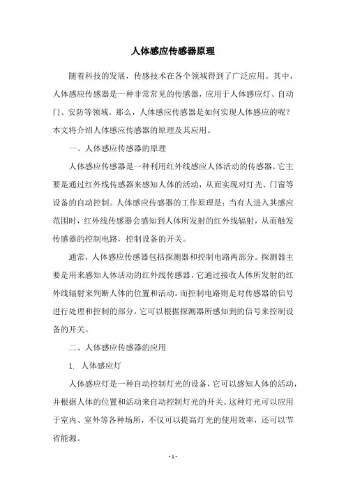 人体感应传感器原理