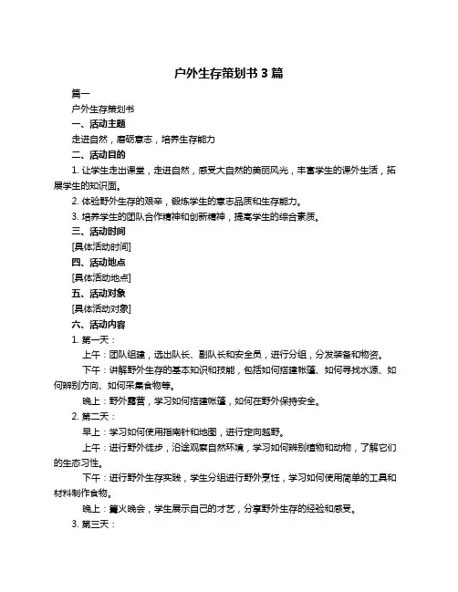 户外生存策划书3篇