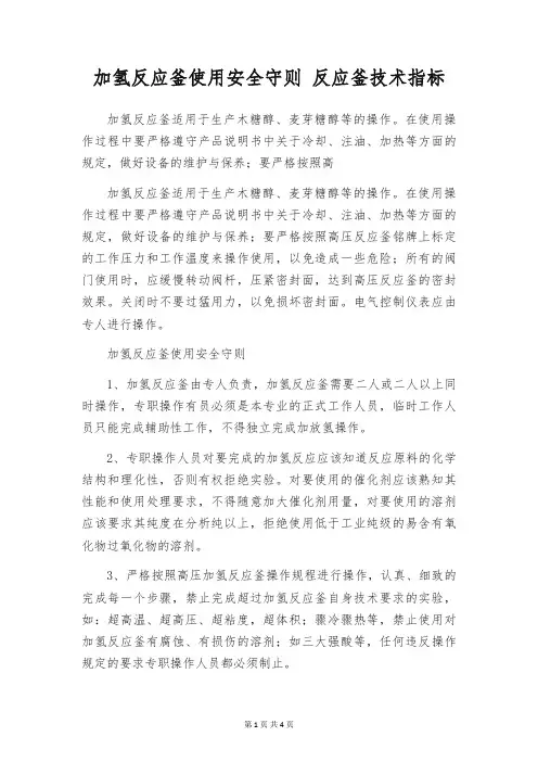 加氢反应釜使用安全守则 反应釜技术指标