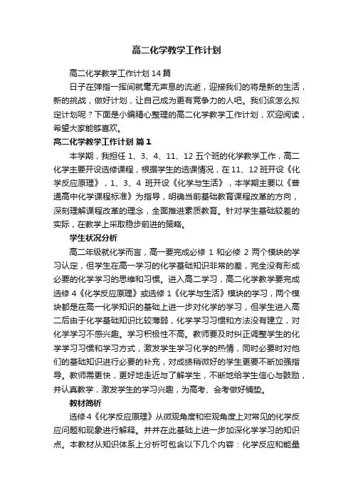 高二化学教学工作计划14篇