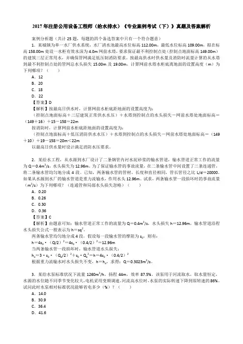 2017年注册公用设备工程师(给水排水)《专业案例考试(下)》真题及答案解析