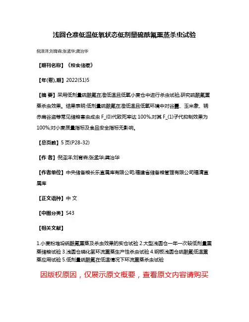 浅圆仓准低温低氧状态低剂量硫酰氟熏蒸杀虫试验