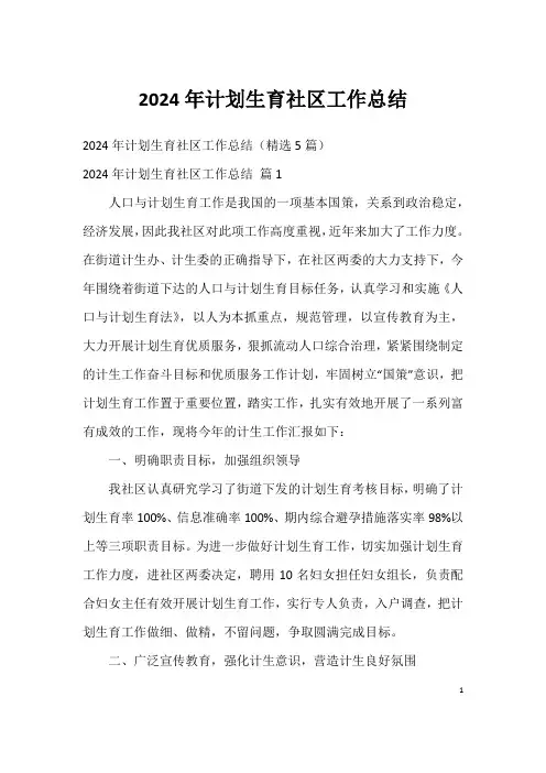 2024年计划生育社区工作总结