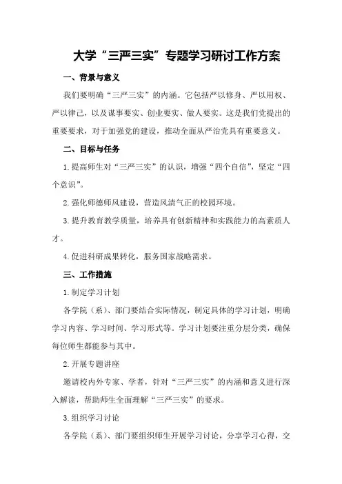 大学“三严三实”专题学习研讨工作方案