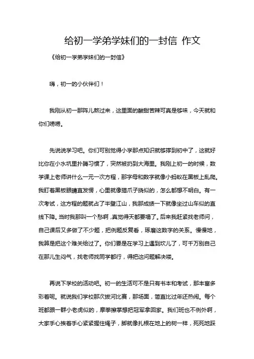 给初一学弟学妹们的一封信 作文