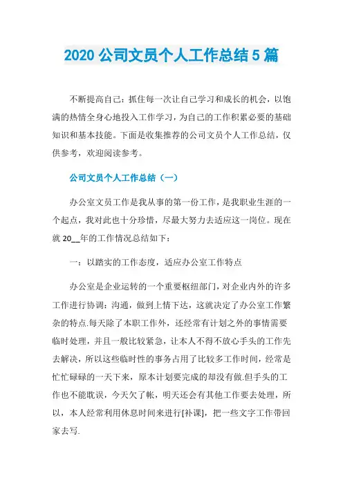 2020公司文员个人工作总结5篇