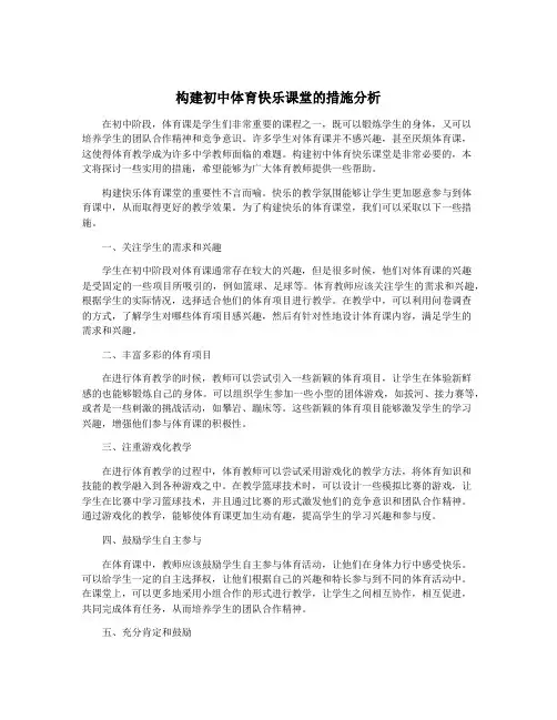构建初中体育快乐课堂的措施分析