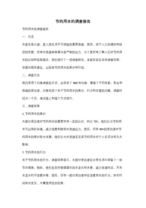 节约用水的调查报告