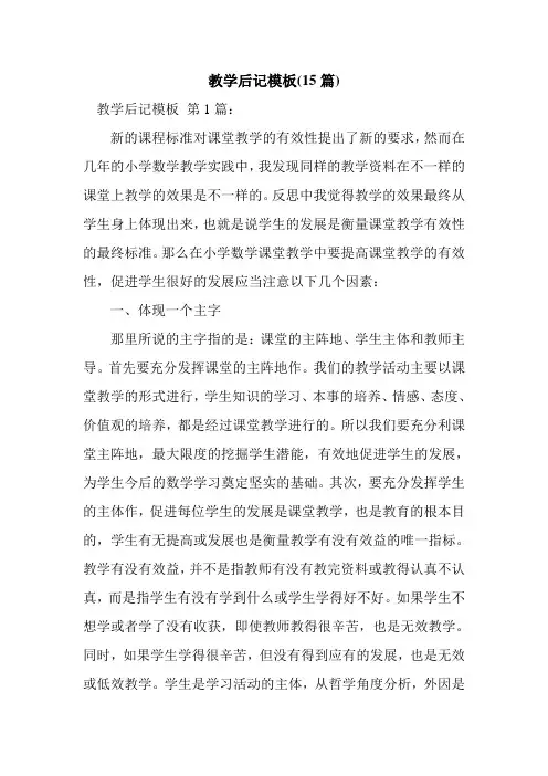 新整理教学后记模板(15篇)