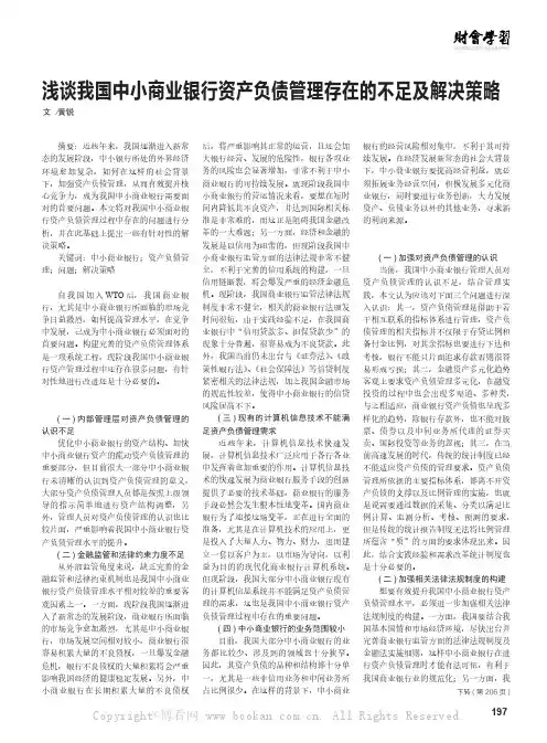 浅谈我国中小商业银行资产负债管理存在的不足及解决策略