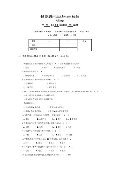 新能源汽车结构与检修试卷