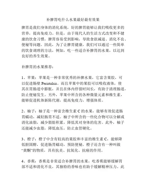 补脾胃吃什么水果最好最有效果