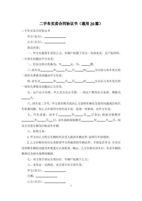 二手车买卖合同协议书(通用20篇)