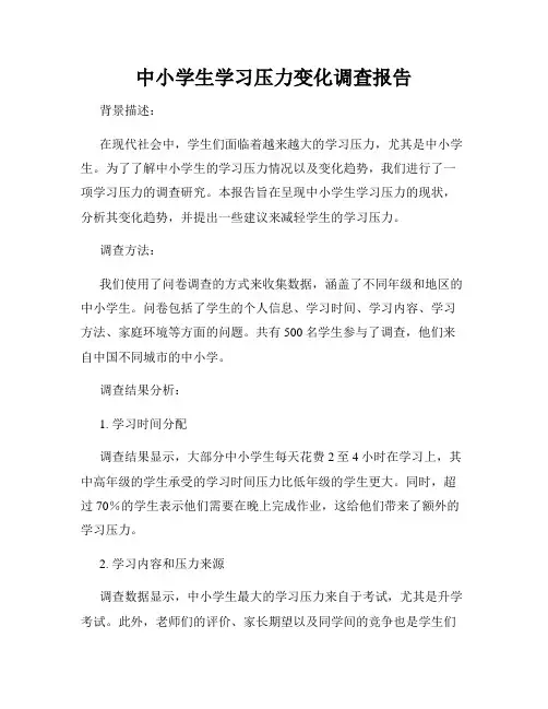 中小学生学习压力变化调查报告