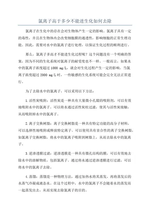 氯离子高于多少不能进生化如何去除