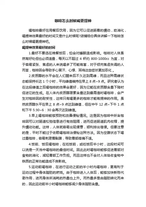 咖啡怎么时候喝更提神