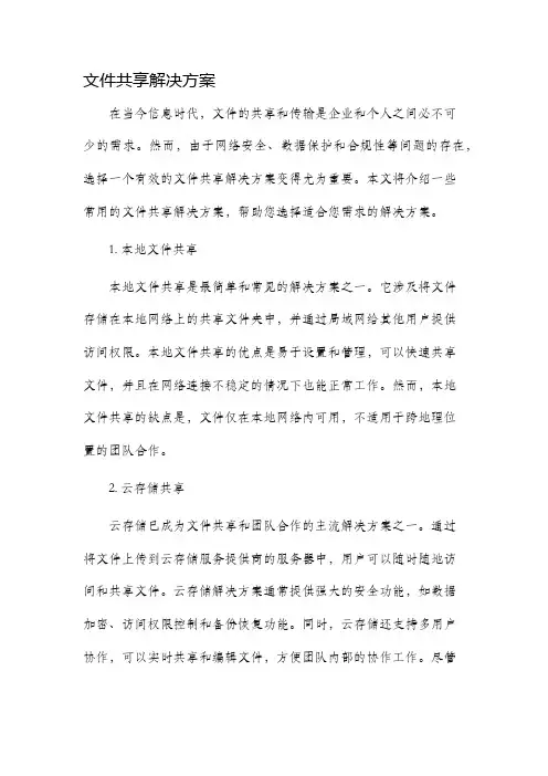 文件共享解决方案