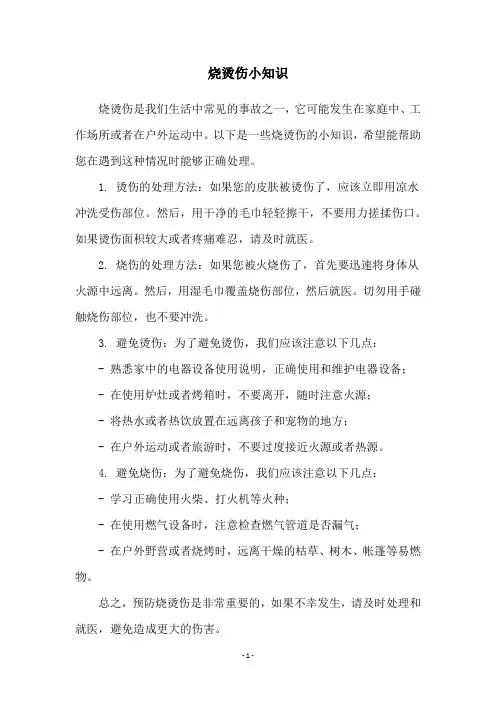 烧烫伤小知识