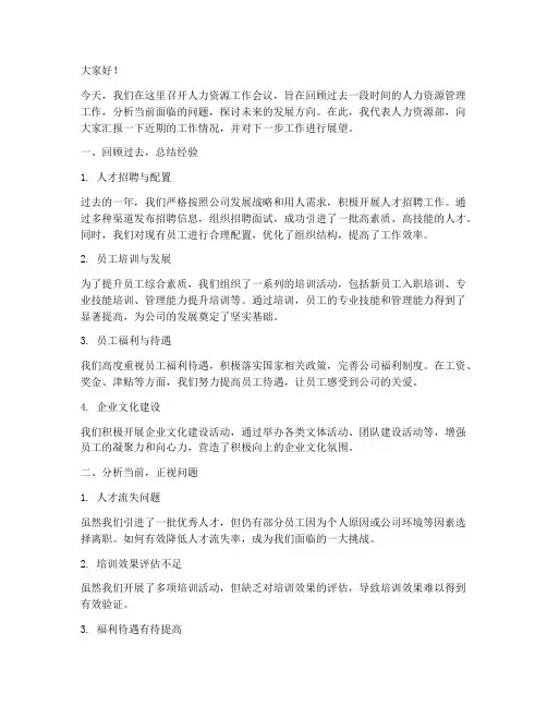 人资会议发言稿模板范文