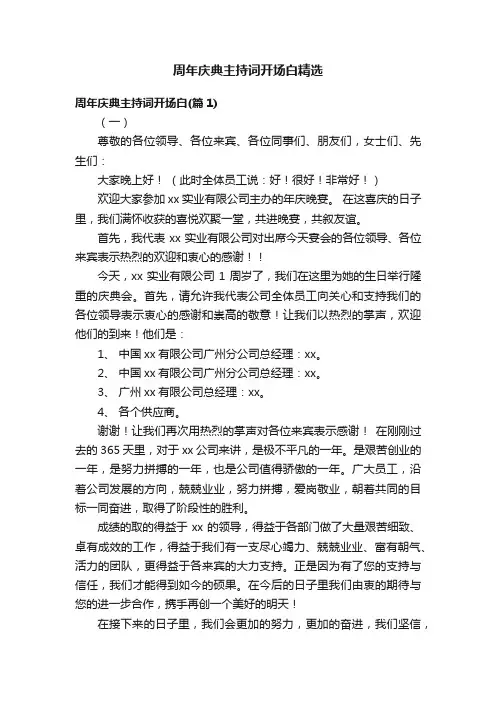 周年庆典主持词开场白精选